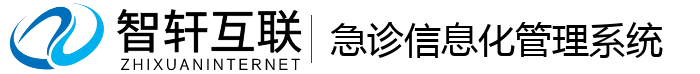 急诊信息化管理系统